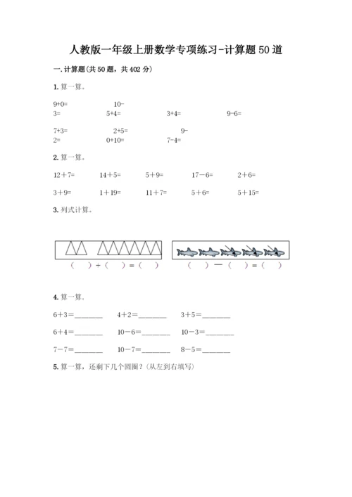 人教版一年级上册数学专项练习-计算题50道【名校卷】.docx