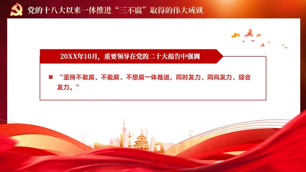 红色党建十三个坚持一体推进不敢腐不能腐不想腐党课ppt课件