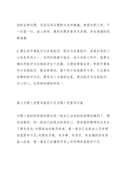 对照入党誓词查找不足 对照入党誓词方面九篇.docx