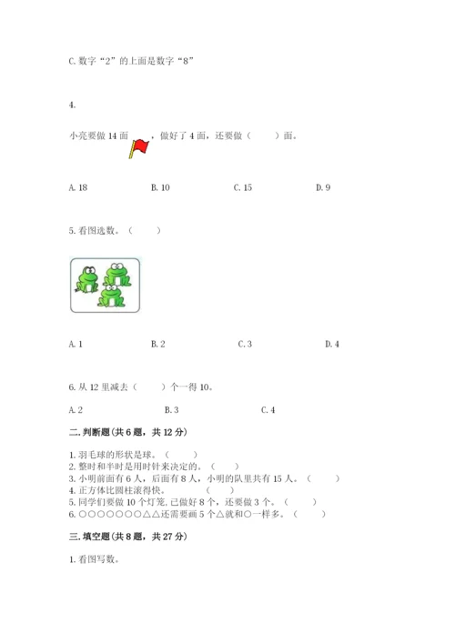 人教版一年级上册数学期末测试卷含答案（名师推荐）.docx