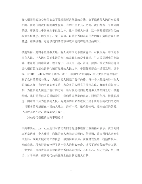 精编党员学习时代楷模黄文秀的心得体会范文精选.docx