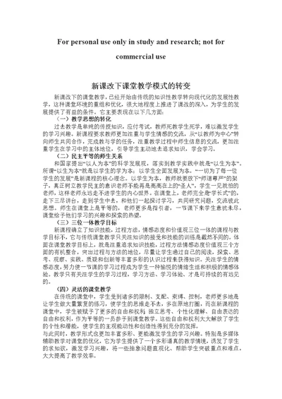 新课改课堂教学模式的转变