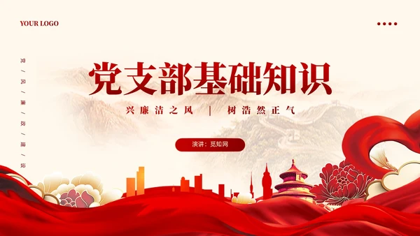 党支部基础知识学习解读党课课件ppt党建
