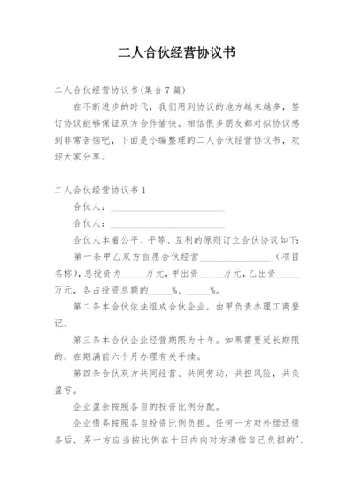 二人合伙经营协议书_2.docx