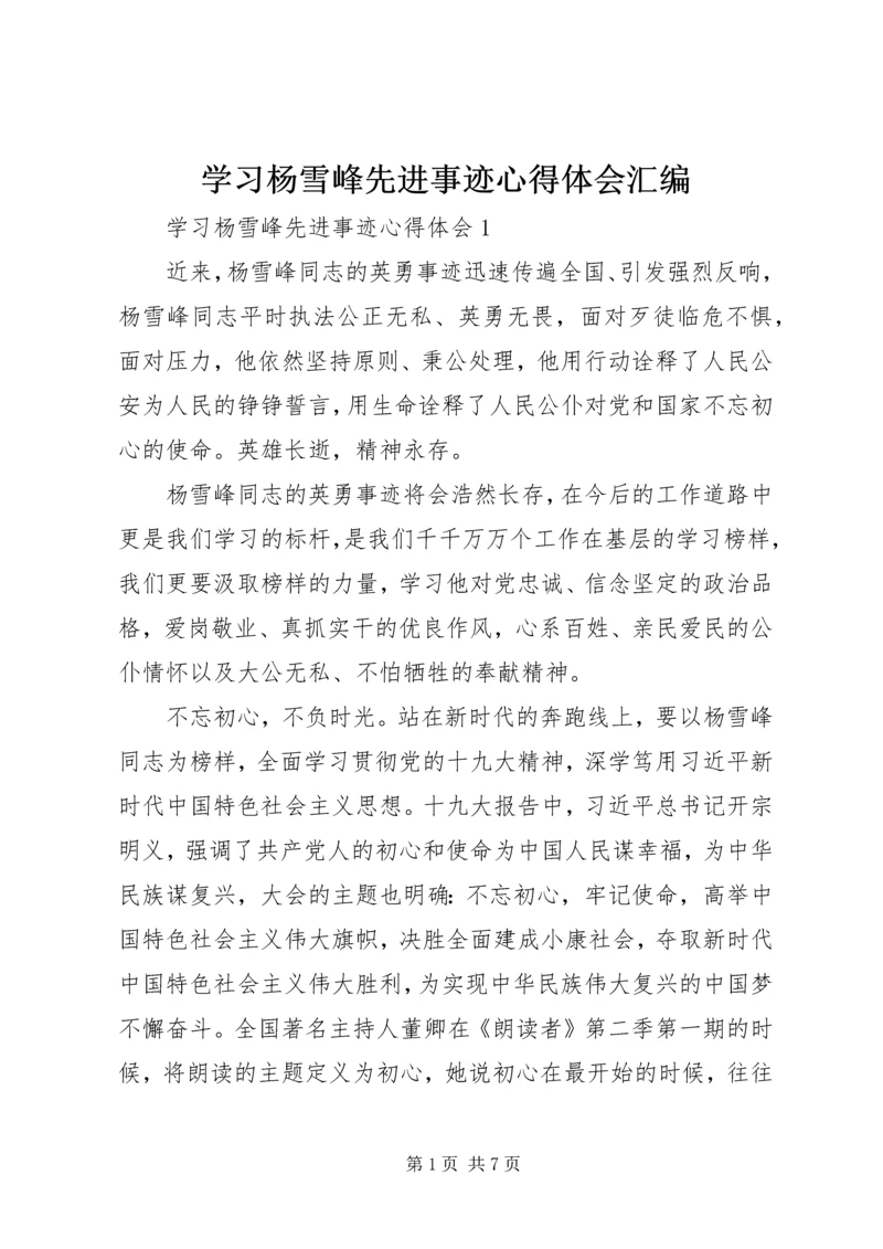 学习杨雪峰先进事迹心得体会汇编.docx
