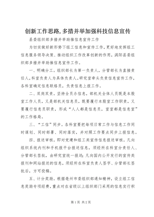 创新工作思路,多措并举加强科技信息宣传 (2).docx