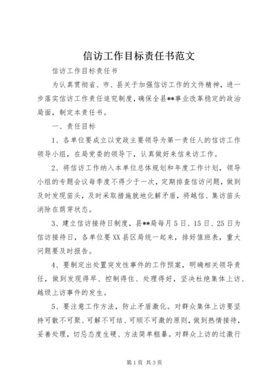 信访工作目标责任书范文.docx