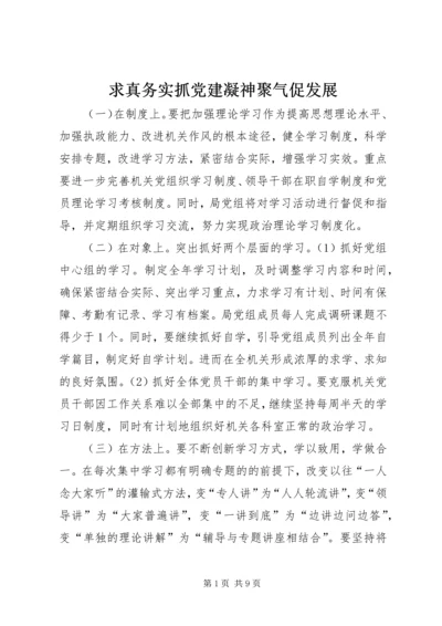 求真务实抓党建凝神聚气促发展.docx