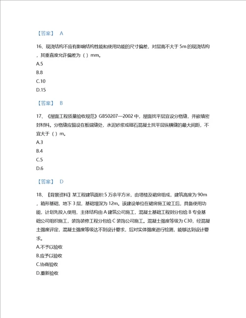 2022年质量员土建质量专业管理实务考试题库自测300题精品附答案浙江省专用