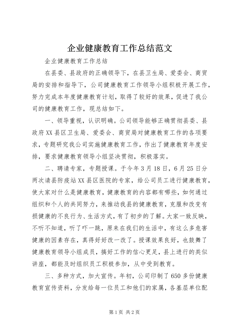 企业健康教育工作总结范文.docx