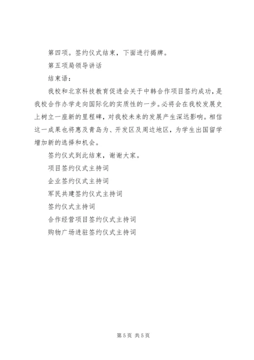 关于签约仪式的主持词.docx