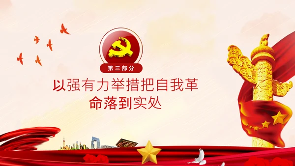 坚持自我革命党课主题党日PPT模板课件