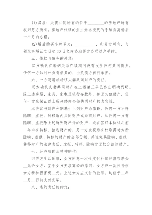 男方净身出户离婚协议书最新版.docx