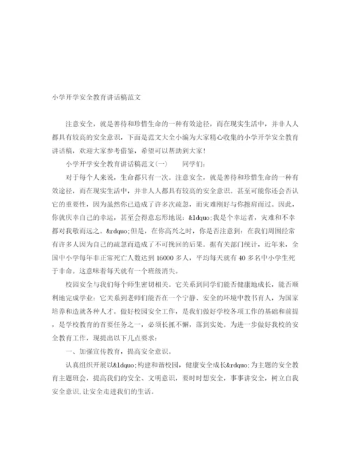 精编之小学开学安全教育讲话稿范文.docx