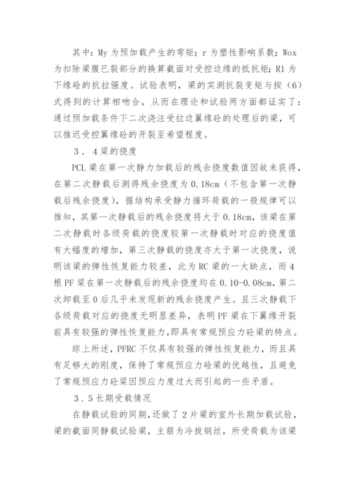 预应力新技术研究管理的论文.docx