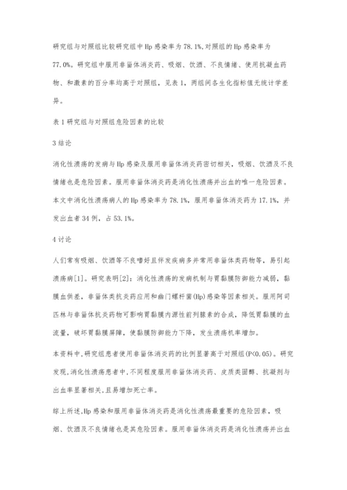 消化性溃疡危险因素分析.docx