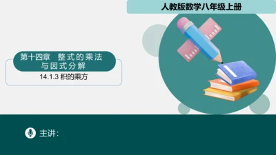 14.1.3积的乘方 课件(共18张PPT)-八年级数学上册精品课堂（人教版）