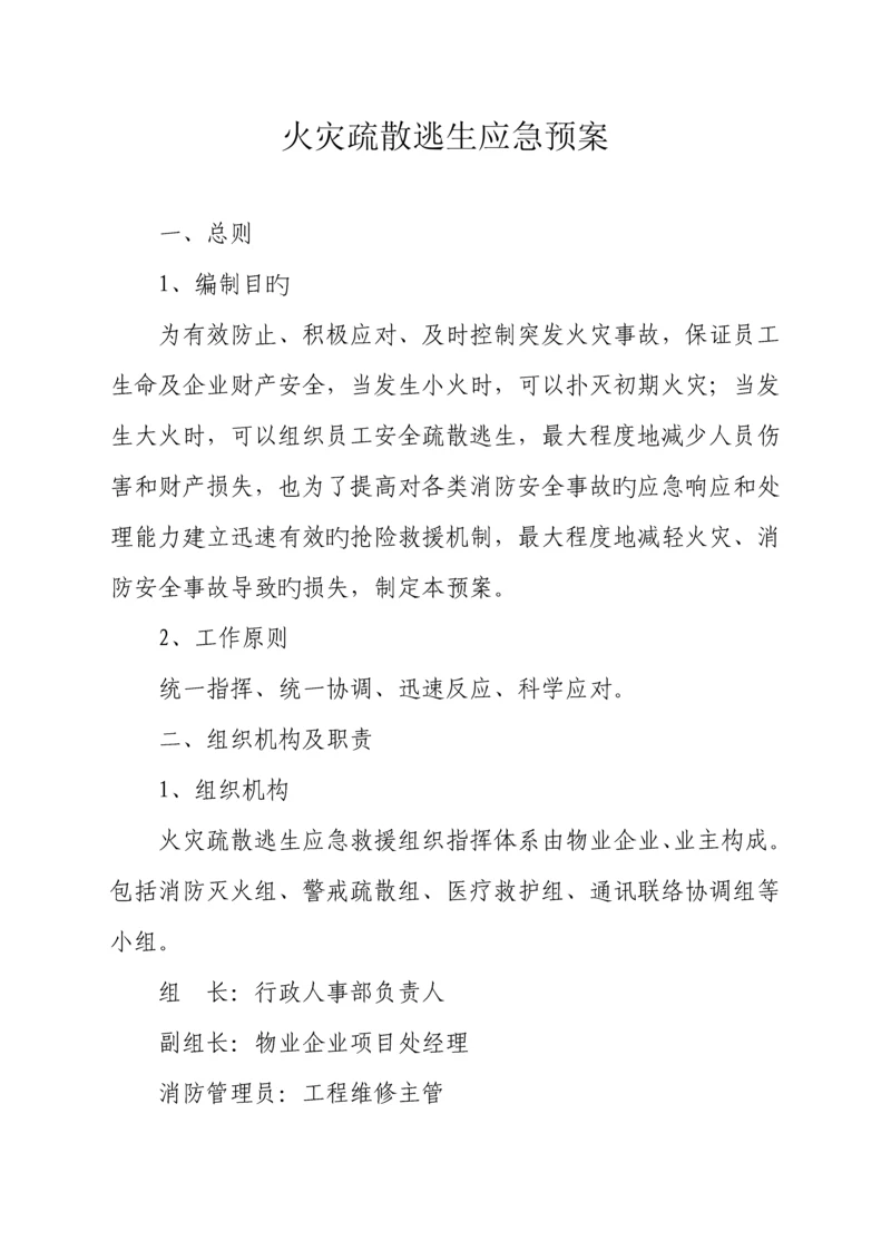 2023年火灾疏散逃生应急预案.docx