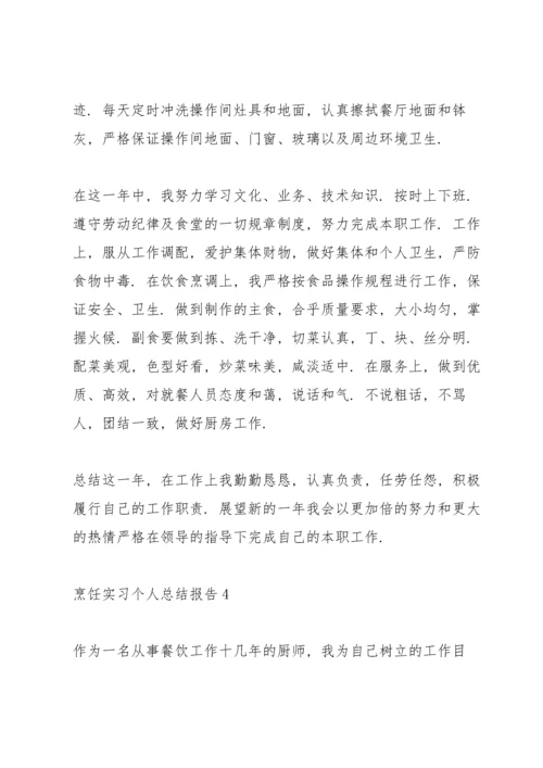 烹饪实习个人总结报告5篇.docx