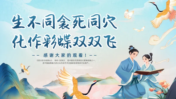 梁山伯与祝英台《梁祝》通用PPT模板