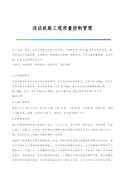 浅谈铁路工程质量控制管理.docx