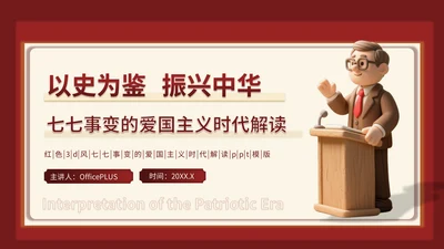 红色3D立体风七七事变的爱国主义时代解读PPT模版