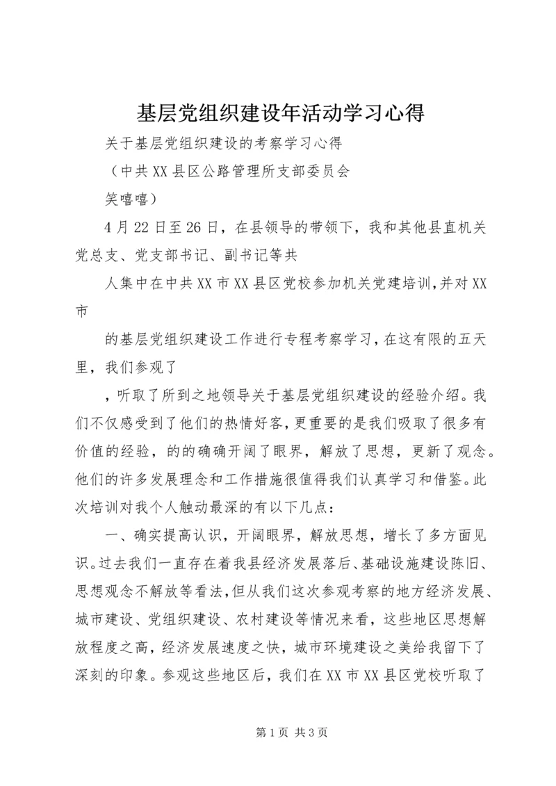 基层党组织建设年活动学习心得 (3).docx