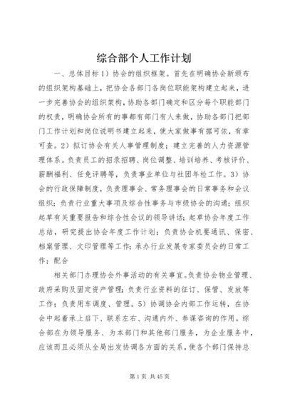 综合部个人工作计划.docx