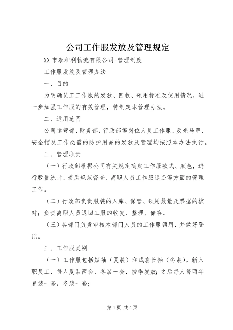 公司工作服发放及管理规定.docx