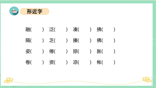 统编版三年级语文下册同步高效课堂系列第一单元（复习课件）