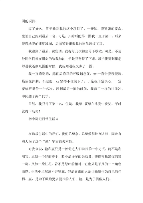 初中周记日常生活