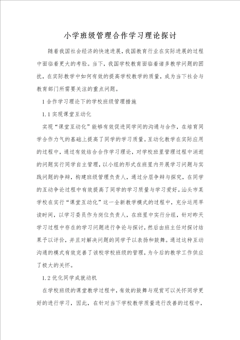 小学班级管理合作学习理论探讨