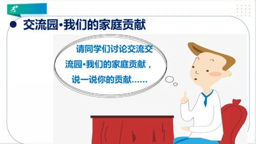 四年级道德与法治上册：第六课我的家庭贡献与责任  第1课时课件（共25张PPT）