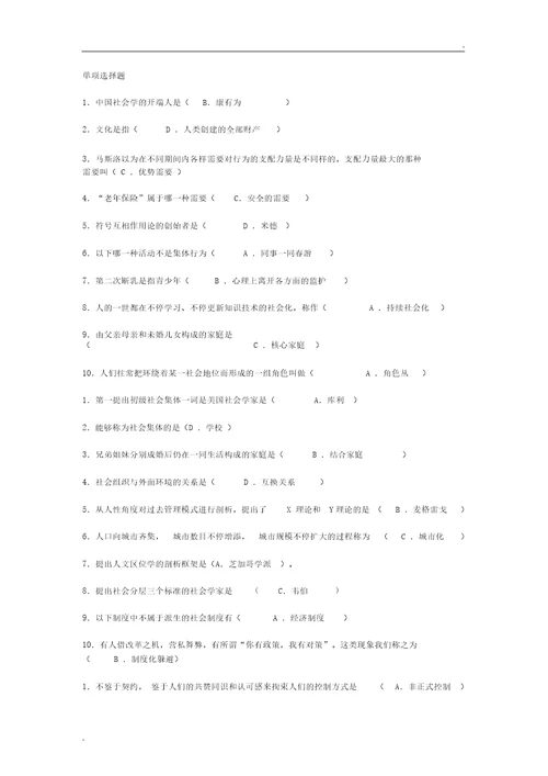 电大社会学概论作业