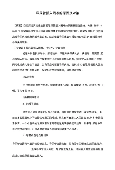 导尿管插入困难的原因及对策