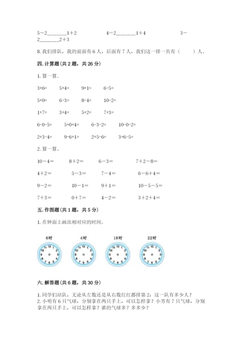 人教版一年级上册数学期末测试卷及参考答案【最新】.docx