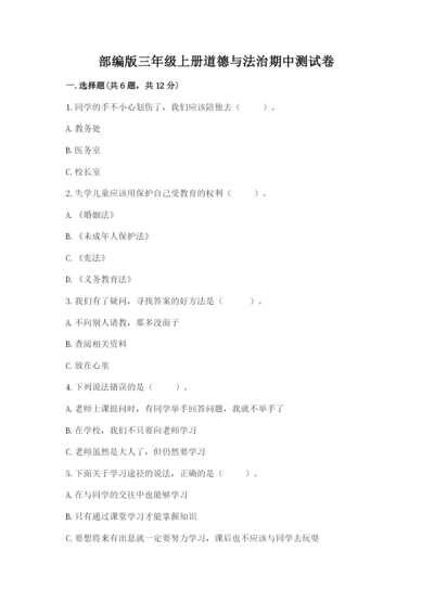 部编版三年级上册道德与法治期中测试卷精品（满分必刷）.docx