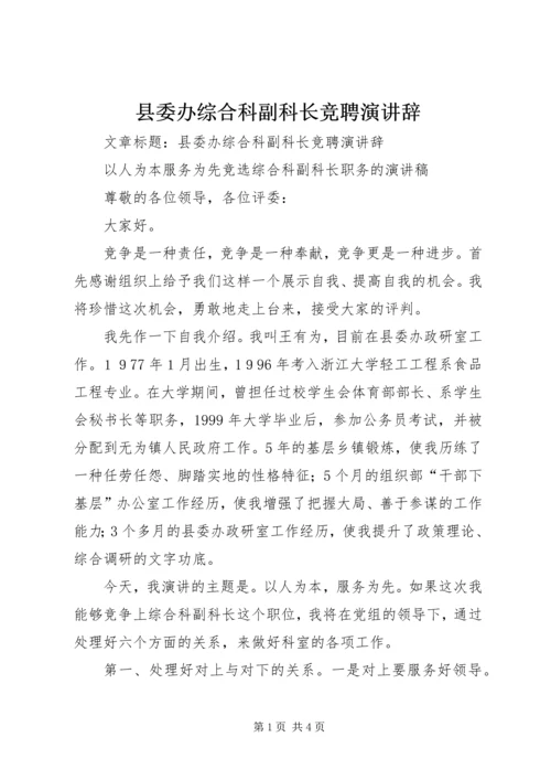 县委办综合科副科长竞聘演讲辞.docx