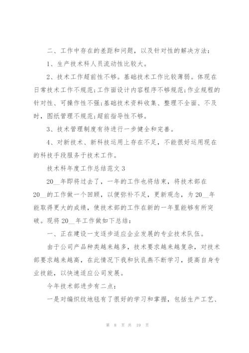 技术科年度工作总结范文5篇.docx