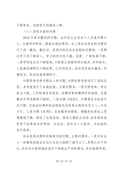 不忘初心、牢记使命主题教育民主生活会个人对照检查材料.docx