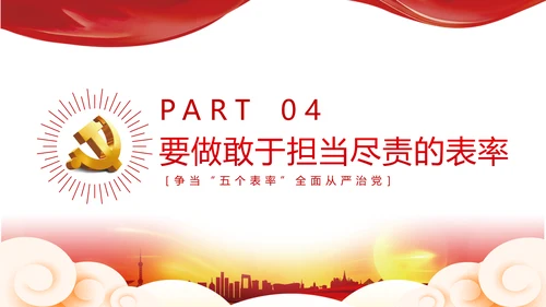 2020党员干部作风纪律建设党建党政党课
