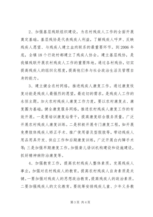 关于某镇农村残疾人工作的实践与思考 (2).docx