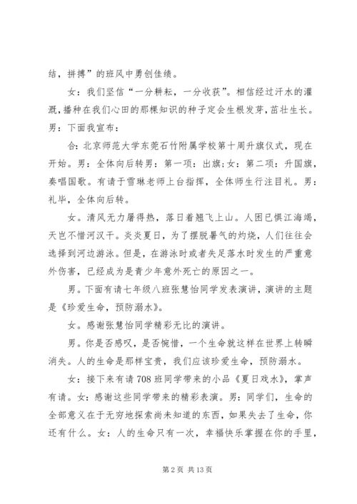 升旗仪式主持稿(预防溺水主题).docx