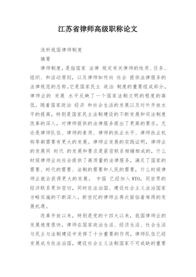 江苏省律师高级职称论文.docx