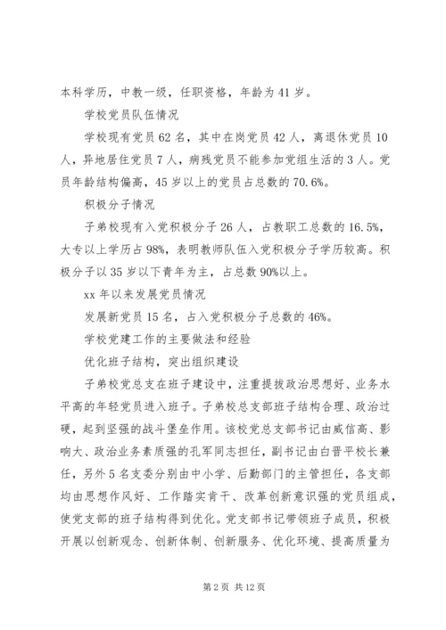 学校党建工作调研报告范文.docx