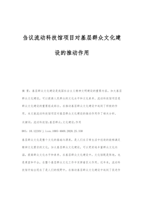 刍议流动科技馆项目对基层群众文化建设的推动作用.docx