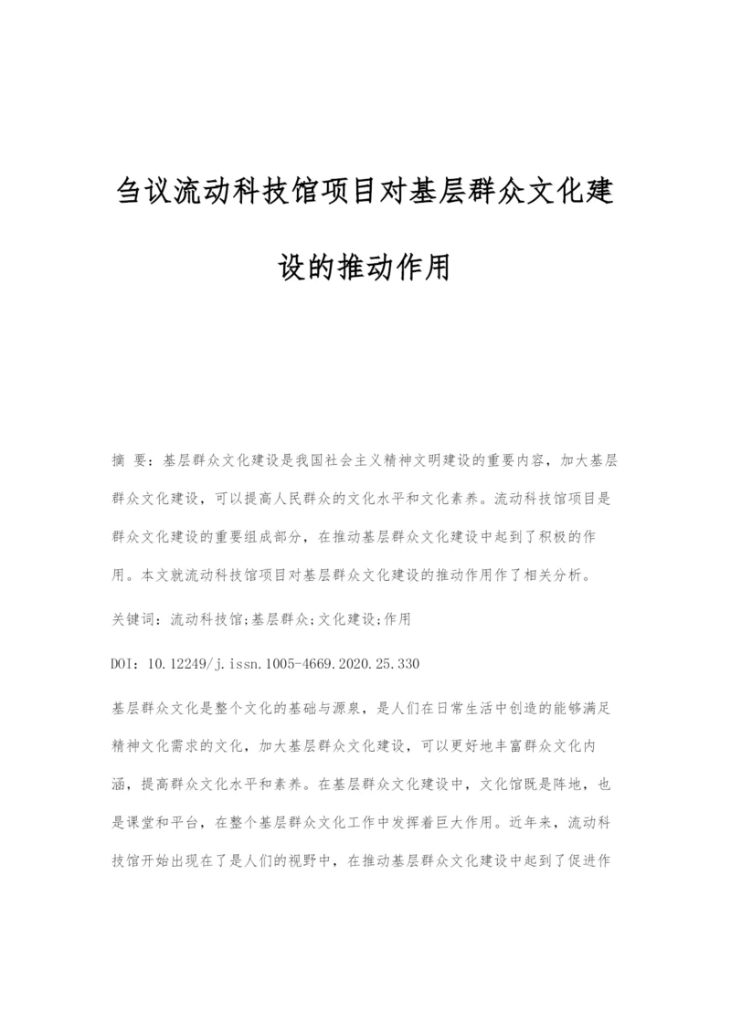 刍议流动科技馆项目对基层群众文化建设的推动作用.docx