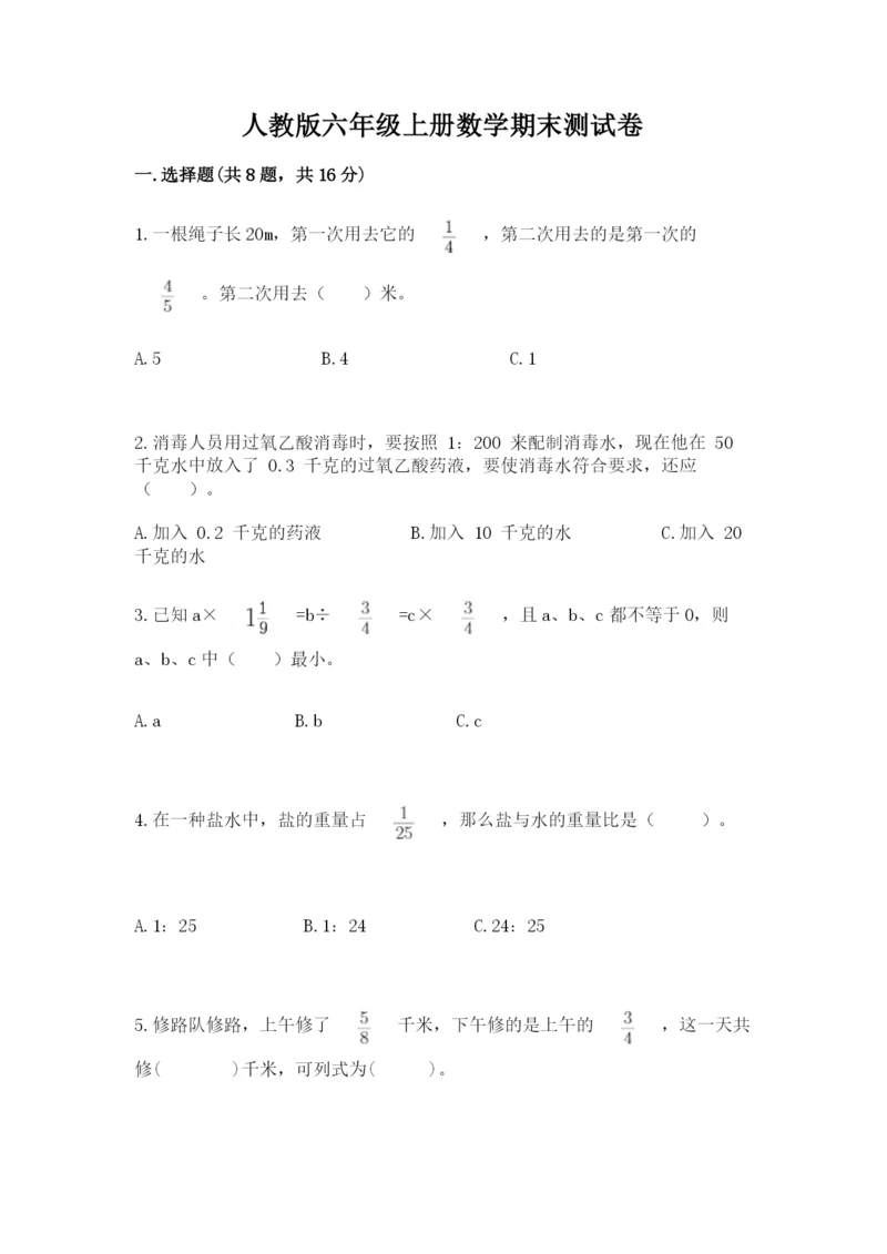 人教版六年级上册数学期末测试卷带答案（a卷）.docx