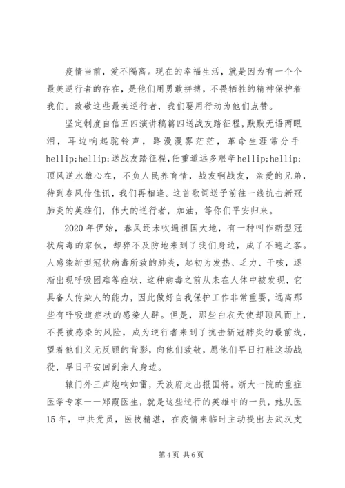 坚定制度自信五四演讲稿五篇.docx