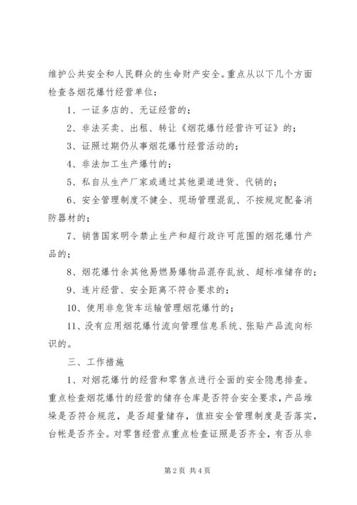 乡镇烟花爆竹清剿行动方案.docx